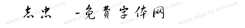 陳志忠 賀字体转换